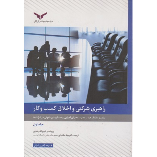 کتاب راهبری شرکتی و اخلاق کسب و کار- جلد اول