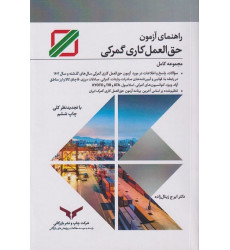کتاب راهنمای آزمون حق العمل کاری گمرکی کتاب راهنمای آزمون حق العمل کاری گمرکی