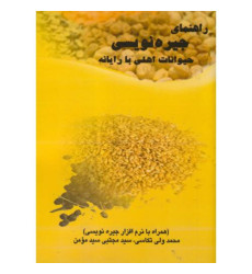 کتاب راهنمای جیره نویسی حیوانات اهلی با رایانه