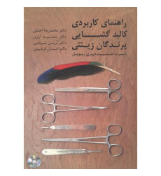 کتاب راهنمای کاربردی کالبد گشایی پرندگان زینتی