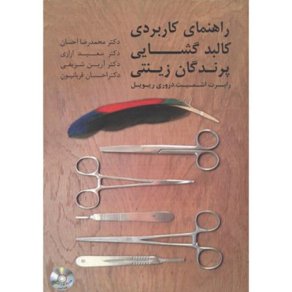 کتاب راهنمای کاربردی کالبد گشایی پرندگان زینتی