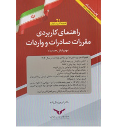 کتاب راهنمای کاربردی مقررات صادرات و واردات کتاب راهنمای کاربردی مقررات صادرات و واردات