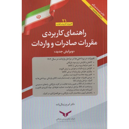کتاب راهنمای کاربردی مقررات صادرات و واردات