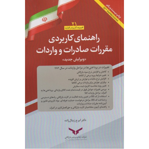کتاب راهنمای کاربردی مقررات صادرات و واردات
