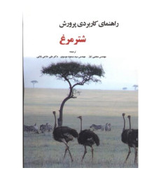 کتاب راهنمای کاربردی پرورش شترمرغ