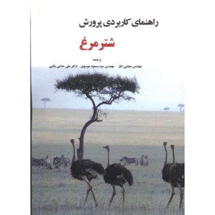 کتاب راهنمای کاربردی پرورش شترمرغ