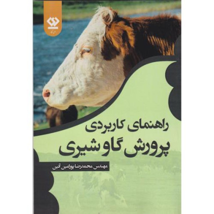 کتاب راهنمای کاربردی پرورش گاو شیری