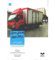 کتاب راهنمای مدیران در کانال توزیع کتاب راهنمای مدیران در کانال توزیع