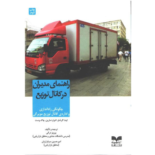 کتاب راهنمای مدیران در کانال توزیع