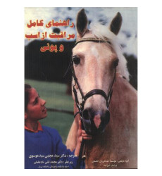 کتاب راهنمای کامل مراقبت از اسب و پونی