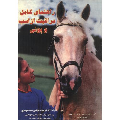 کتاب راهنمای کامل مراقبت از اسب و پونی