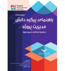 کتاب راهنمای پیکره دانش مدیریت پروژه