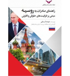 کتاب راهنمای صادرات به روسیه مبتنی بر ظرفیت های حقوقی و قانونی کتاب راهنمای صادرات به روسیه مبتنی بر ظرفیت های حقوقی و قانونی