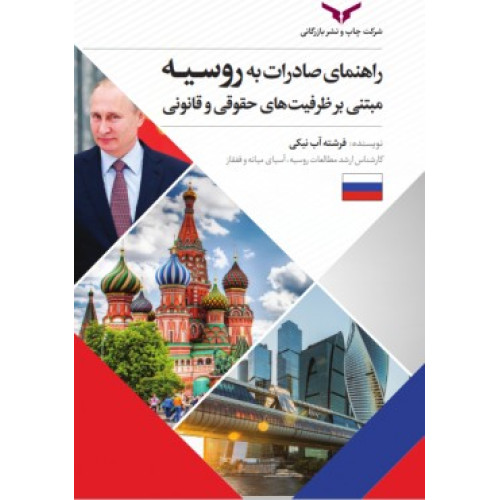 کتاب راهنمای صادرات به روسیه مبتنی بر ظرفیت های حقوقی و قانونی