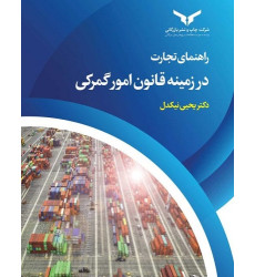 کتاب راهنمای تجارت در زمینه قانون امور گمرکی