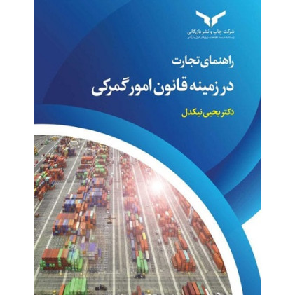 کتاب راهنمای تجارت در زمینه قانون امور گمرکی