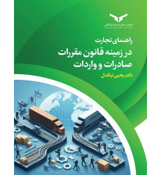 کتاب راهنمای تجارت در زمینه قانون مقررات صادرات و واردات