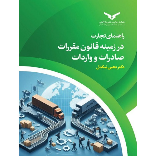 کتاب راهنمای تجارت در زمینه قانون مقررات صادرات و واردات