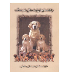 کتاب راهنمای ‏تولید مثل ‏در سگ