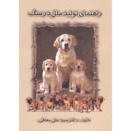 کتاب راهنمای ‏تولید مثل ‏در سگ
