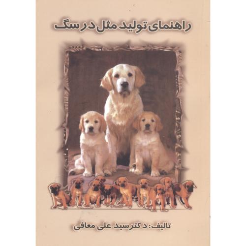 کتاب راهنمای ‏تولید مثل ‏در سگ