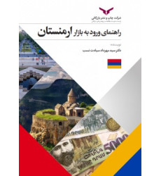 کتاب راهنمای ورود به بازار ارمنستان