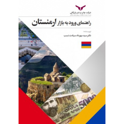 کتاب راهنمای ورود به بازار ارمنستان