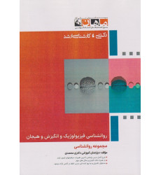 کتاب روانشناسی فیزیولوژیک انگیزش و هیجان، کارشناسی ارشد کتاب روانشناسی فیزیولوژیک انگیزش و هیجان، کارشناسی ارشد
