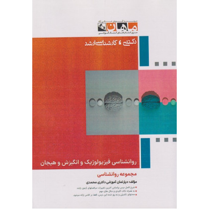کتاب روانشناسی فیزیولوژیک انگیزش و هیجان، کارشناسی ارشد