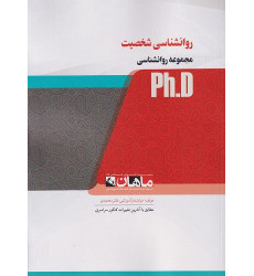 کتاب روانشناسی شخصیت، ph.D