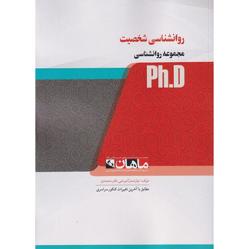 کتاب روانشناسی شخصیت، ph.D