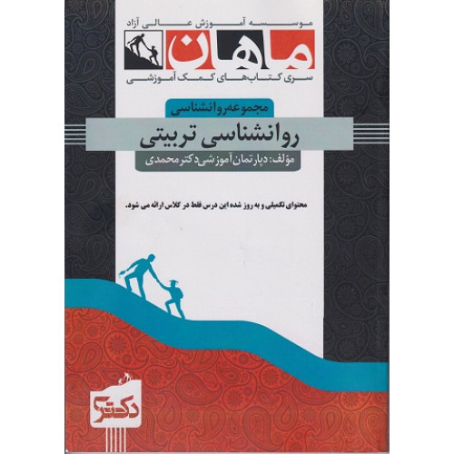 کتاب روانشناسی تربیتی، دکتری