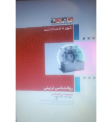 کتاب روانشناسی تربیتی، کارشناسی ارشد- دکتری کتاب روانشناسی تربیتی، کارشناسی ارشد- دکتری