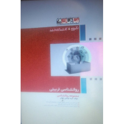 کتاب روانشناسی تربیتی، کارشناسی ارشد- دکتری