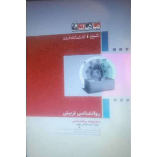 کتاب روانشناسی تربیتی، کارشناسی ارشد- دکتری