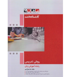 کتاب روش تدریس رشته آموزش زبان، کارشناسی ارشد
