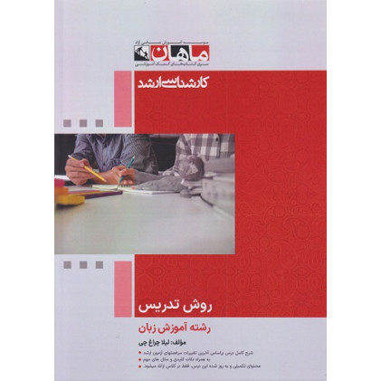 کتاب روش تدریس رشته آموزش زبان، کارشناسی ارشد