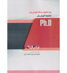 کتاب روش تحقیق در مسائل آموزشی زبان، ph.D کتاب روش تحقیق در مسائل آموزشی زبان، ph.D