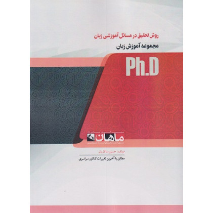 کتاب روش تحقیق در مسائل آموزشی زبان، ph.D