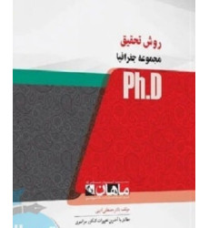 کتاب روش تحقیق مجموعه جغرافیا، ph.D