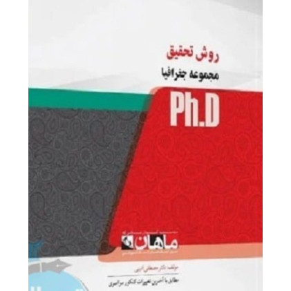 کتاب روش تحقیق مجموعه جغرافیا، ph.D