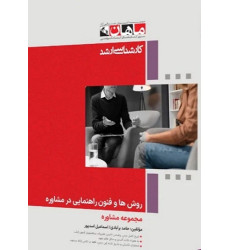 کتاب روش ها و فنون راهنمایی در مشاوره، کارشناسی ارشد کتاب روش ها و فنون راهنمایی در مشاوره، کارشناسی ارشد