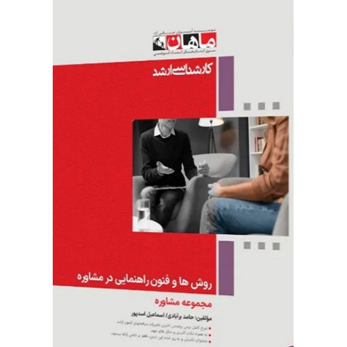کتاب روش ها و فنون راهنمایی در مشاوره، کارشناسی ارشد
