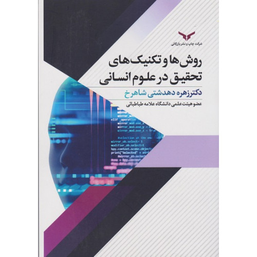 کتاب روش ها و تکنیک های تحقیق در علوم انسانی