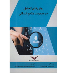 کتاب روش های تحقیق در مدیریت منابع انسانی