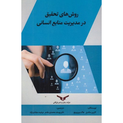 کتاب روش های تحقیق در مدیریت منابع انسانی