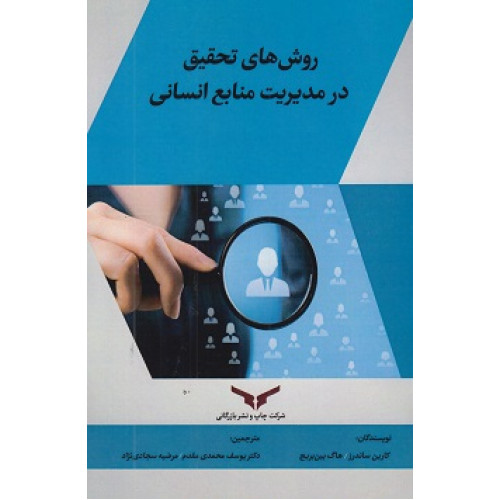 کتاب روش های تحقیق در مدیریت منابع انسانی