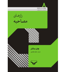کتاب رازهای مصاحبه