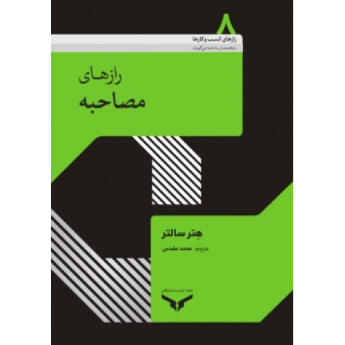 کتاب رازهای مصاحبه