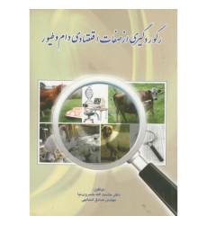 کتاب رکورد گیری از صفات اقتصادی دام و طیور